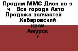 Продам ММС Дион по з/ч - Все города Авто » Продажа запчастей   . Хабаровский край,Амурск г.